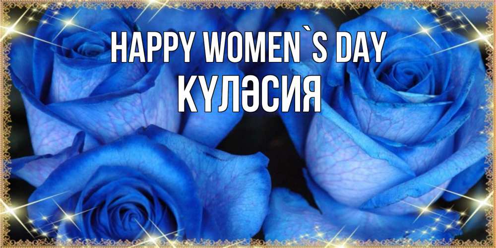 Greetings card с именем, КҮЛӘСИЯ happy women`s day красивые розы для милых дам на международный женский день Greetings with text for free download 